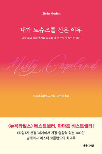 [신간] 내가 토슈즈를 신은 이유, 美 최초 흑인 수석 무용수의 삶과 역경