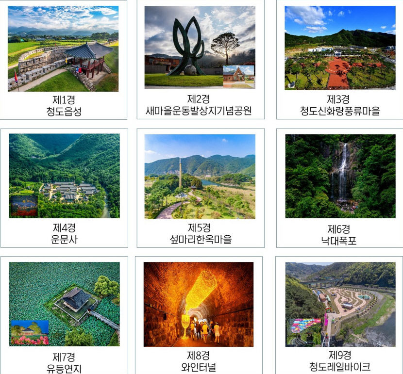 청도관광9경