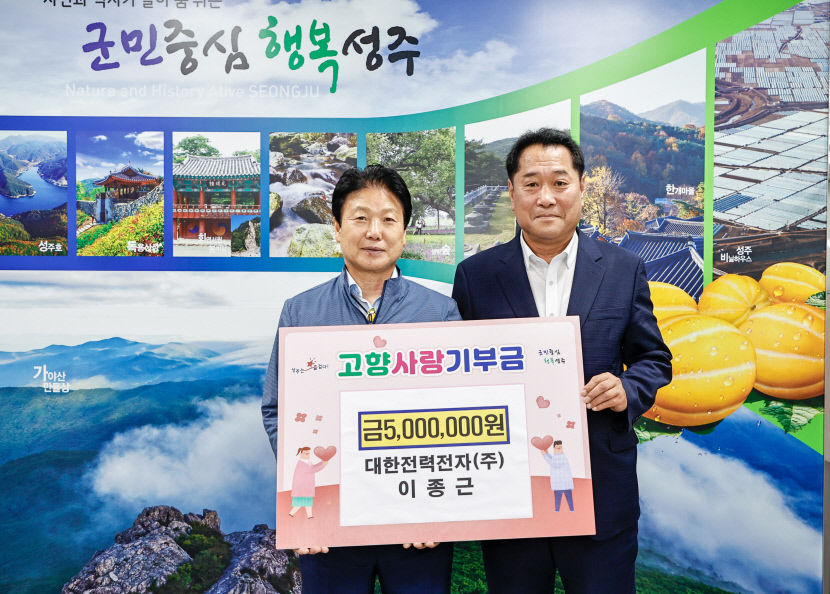 대한전력전자 이종근 대표  성주군에 고향사랑 기부금 500만원 기탁