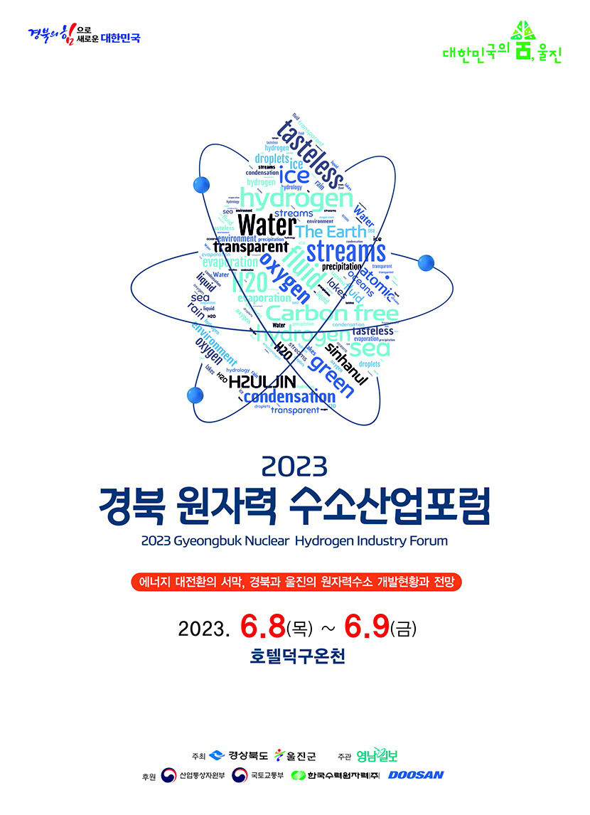 [알림] 2023 경북 원자력 수소산업포럼