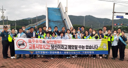 경주경찰서 안강파출소, 교통사고 예방 합동 캠페인