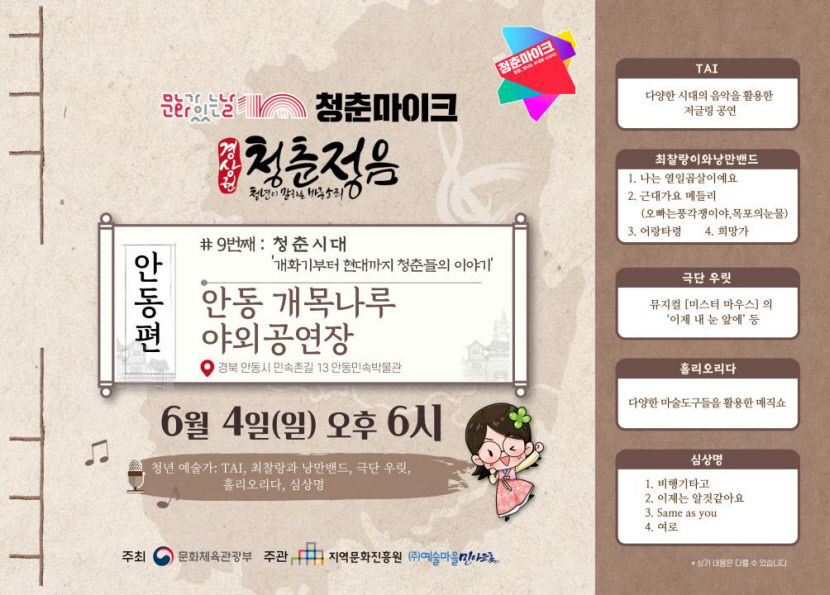 안동 개목나루서 청춘마이크 안동편 개최