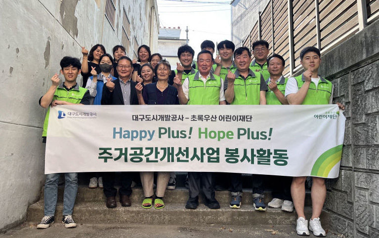 대구도시개발공사, 초록우산 어린이재단과 주거빈곤아동 위해 환경개선 봉사