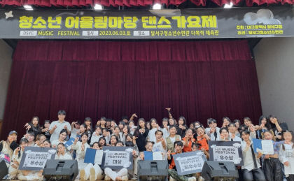 달서구청소년수련관 청소년 어울림마당 댄스가요제 성황리 개최