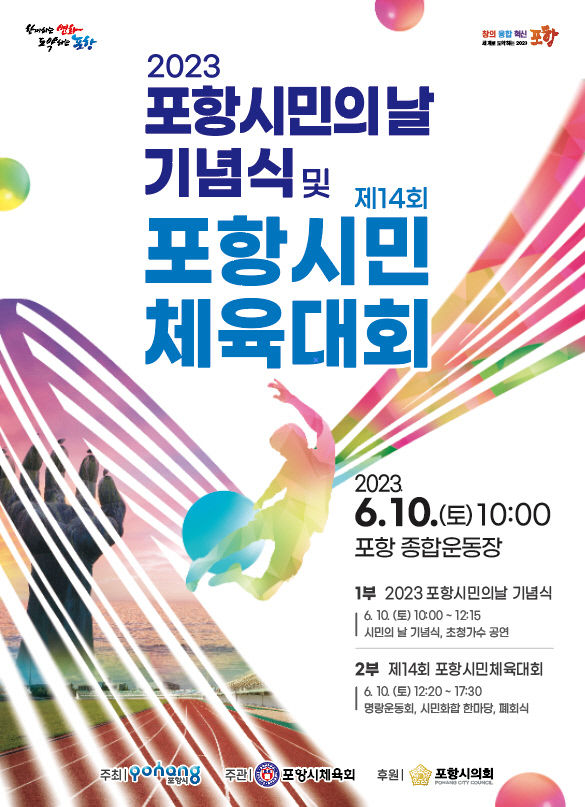 포항시민 화합의 장 열린다…오는 10일 포항시민의 날 기념식 포항시민 체전 개최
