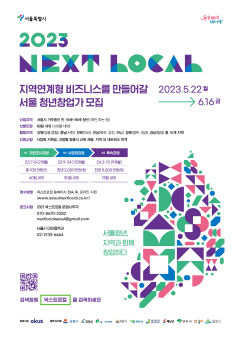서울 청년, 경북 영주에서 창업하세요 … 영주시-서울시 넥스트 로컬 추진