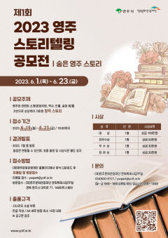 경북 영주의 숨은 이야기를 찾아주세요… 영주문화관광재단, 공모전 개최