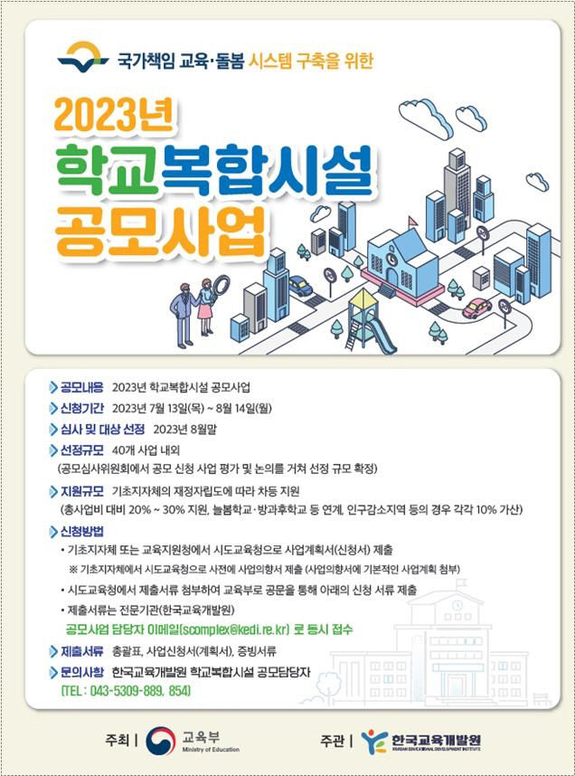 교육부, 주민도 체육관 사용할 수 있는 학교복합시설사업 공모