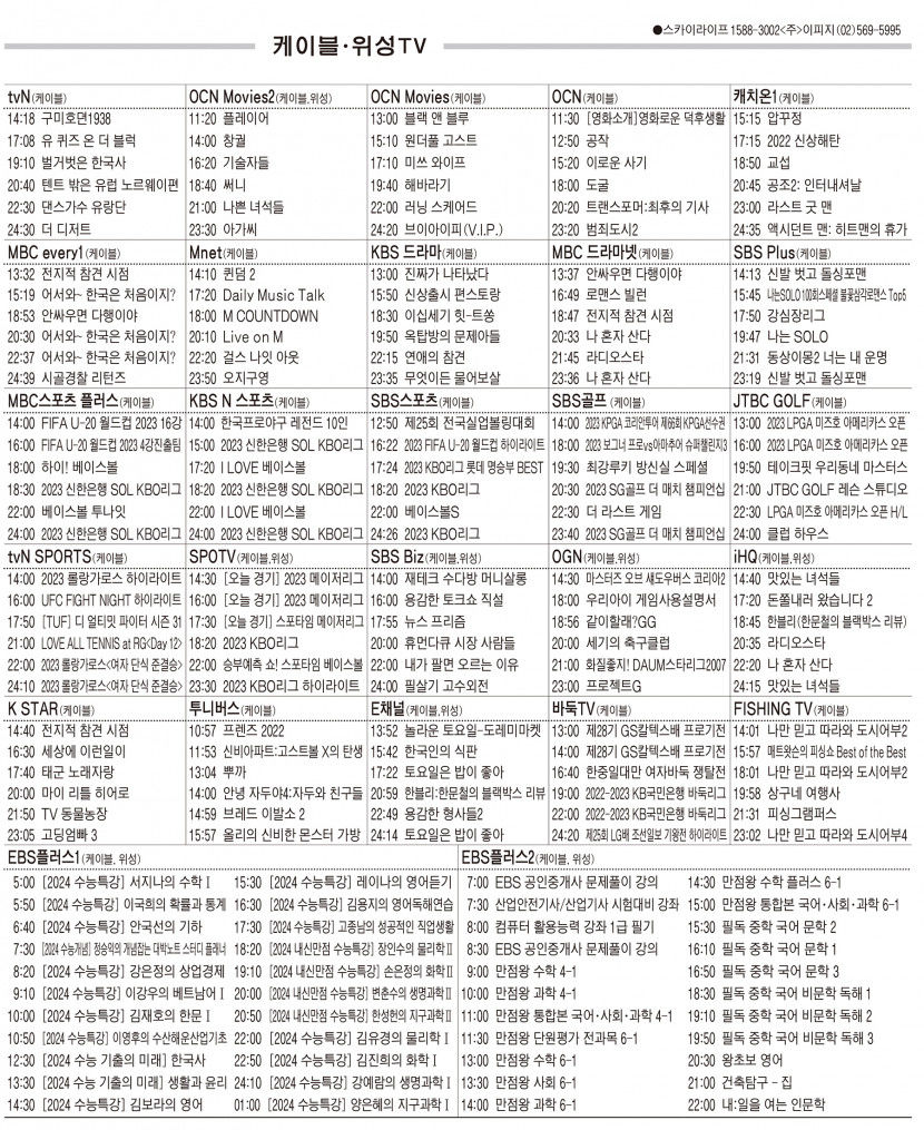6월8일(목) 케이블·위성TV 편성표