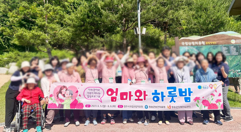 청송군치매안심센터, 치매 엄마와 아름다운 하룻밤 힐링여행