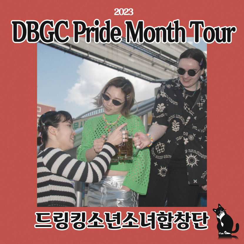 드링킹소년소녀합창단
