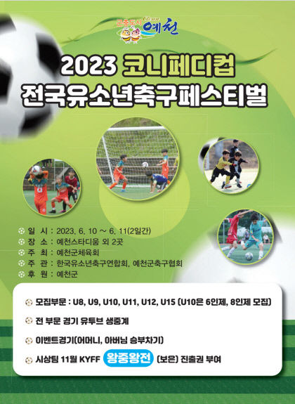 예천군, 2023 코니페디컵 전국유소년축구 페스티벌 열려