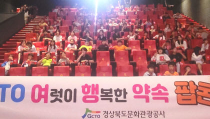경북문화관광공사, 10년째 행복한 팝콘 데이…소외 계층 문화 행사 관람