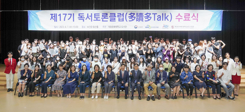 계명문화대, 제17기 독서토론클럽 다독다톡 403명 수료식…48개 그룹 수상 영예