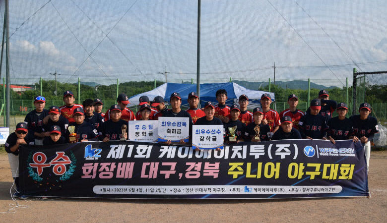 달서구 주니어 야구단, 케이에이치투 회장배 대구경북 주니어야구대회 우승