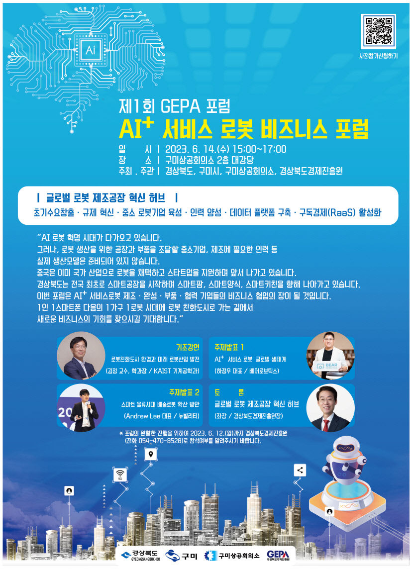 글로벌 로봇 제조공장 허브 도약. ‘AI 서비스 로봇 비즈니스 포럼’  14일 구미상의에서 연다
