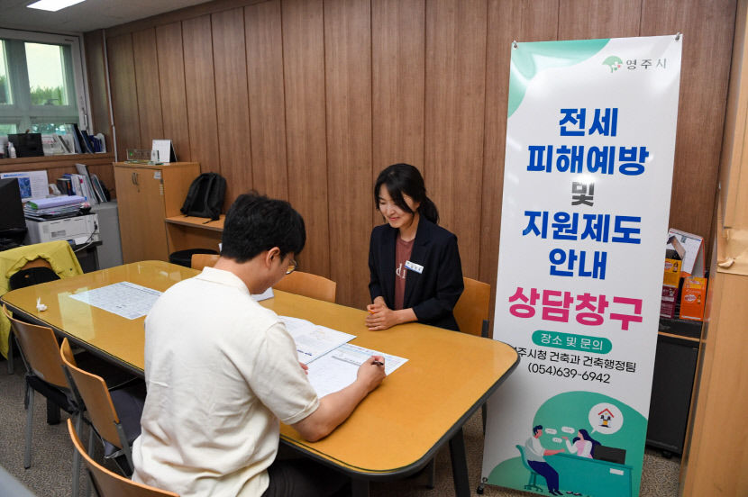 전세 사기 피해 예방 및 지원제도 한 곳에서… 영주시, 피해 상담창구 운영