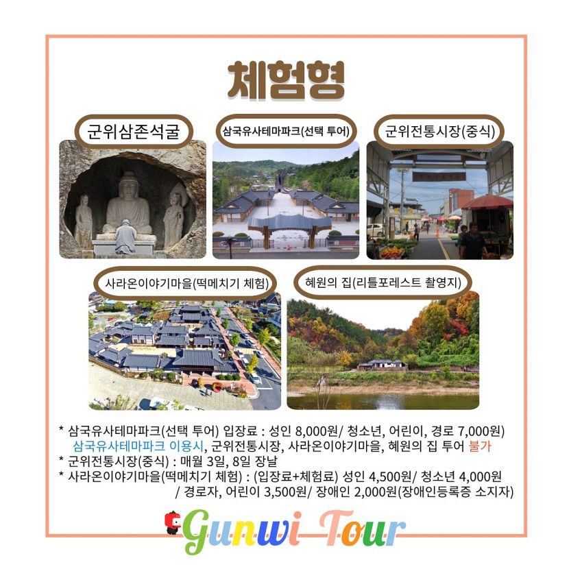 7~12월 대구시티투어 군위군 테마코스 운영