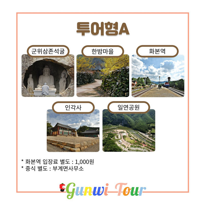 7~12월 대구시티투어 군위군 테마코스 운영