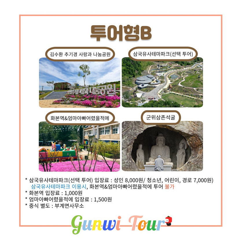 7~12월 대구시티투어 군위군 테마코스 운영