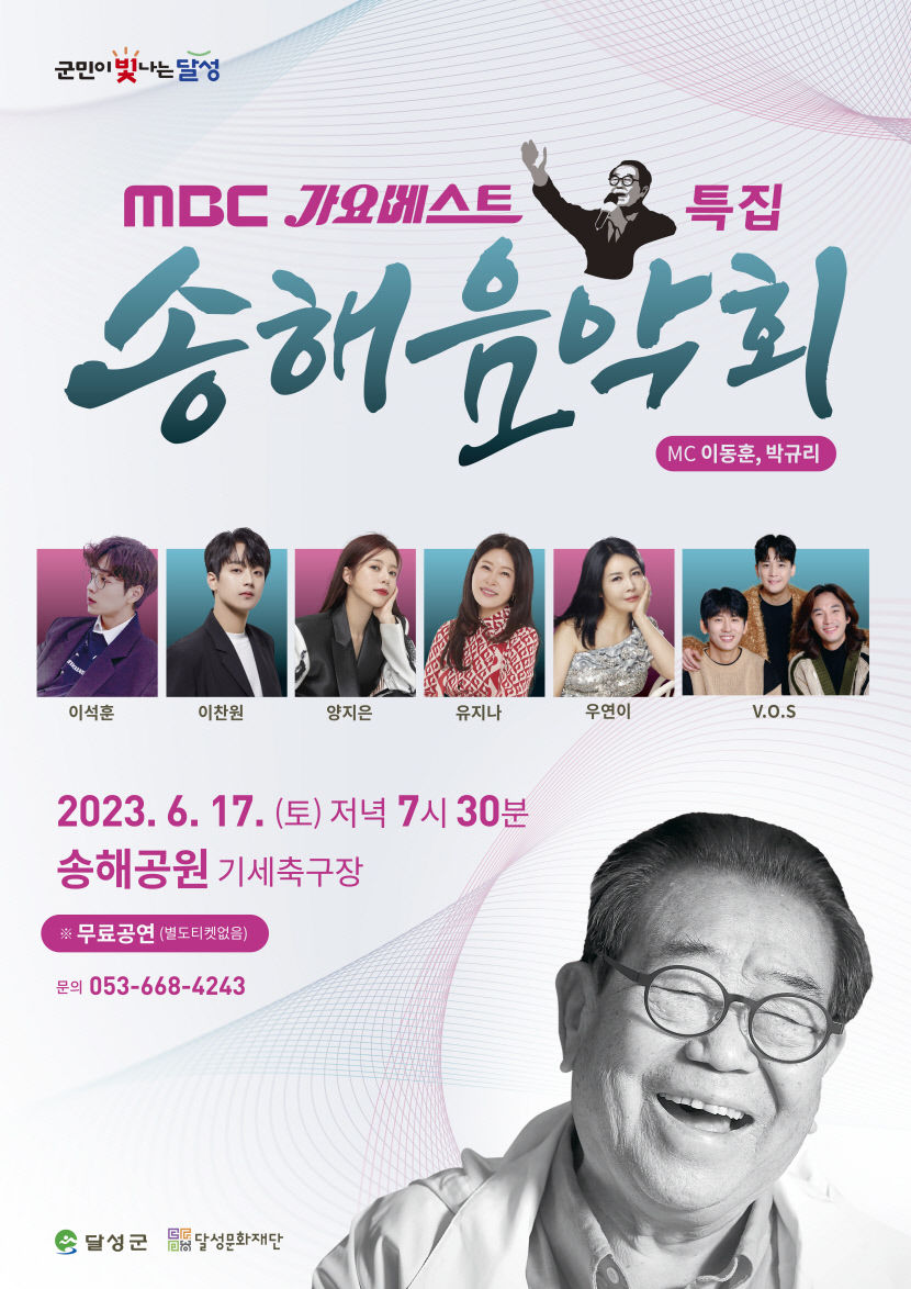 이찬원 온대…17일 송해음악회 앞두고 달성군 안전관리 초비상