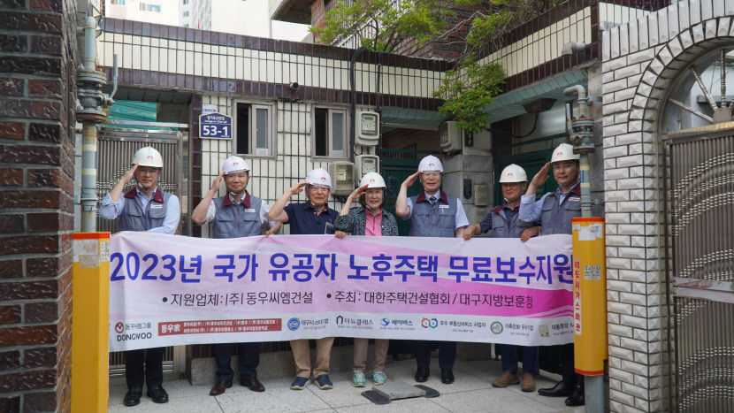 동우씨엠건설, 국가유공자 노후주택 무료 보수