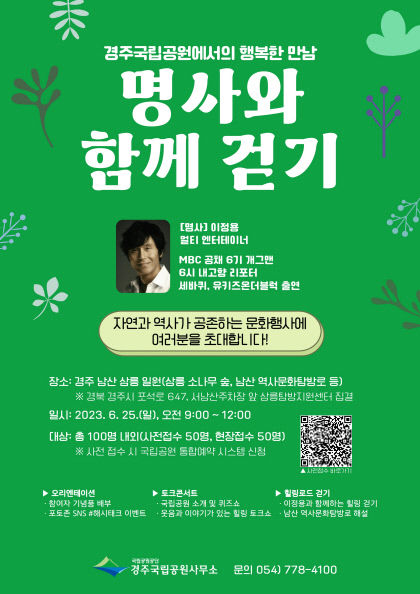 경주국립공원 남산에서 배우 이정용과 함께 걷기…문화 체험 행사
