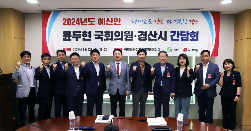 조현일 경산시장·윤두현 의원, 내년도 국비 확보 투톱 총력전
