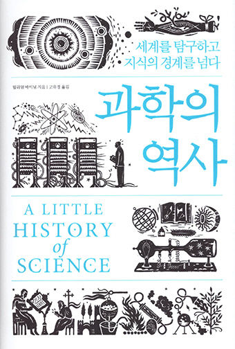 [새로 나왔어요] 과학의 역사