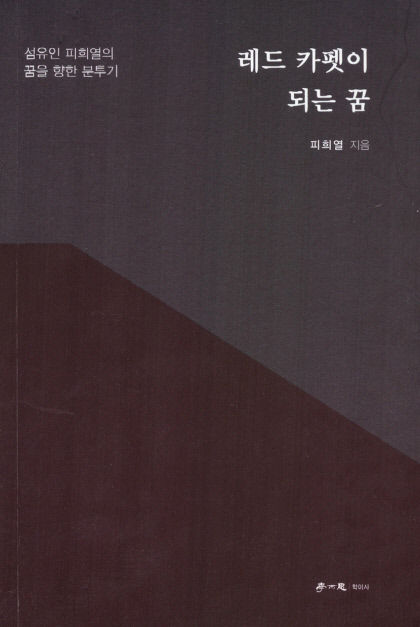 [신간] 레드 카펫이 되는 꿈 섬유업은 영원한 첨단산업 12년차 대구 섬유인의 분투기