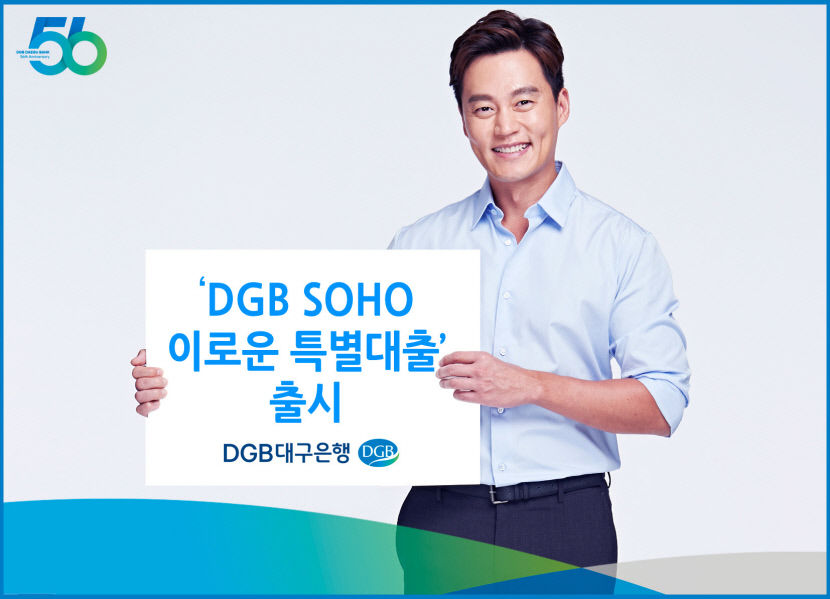 DGB SOHO 이로운 특별대출 19일 출시