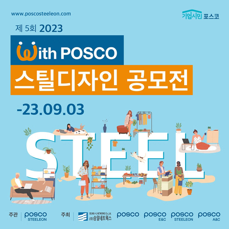 포스코스틸리온, 대학생 대상 위드 포스코 스틸 디자인 공모전 개최