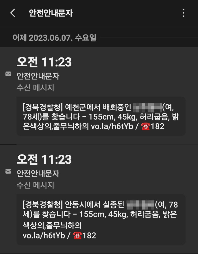 [단독] 경북경찰청, 안전안내 문자 실종경보…실종자 조기 발견 효과 톡톡
