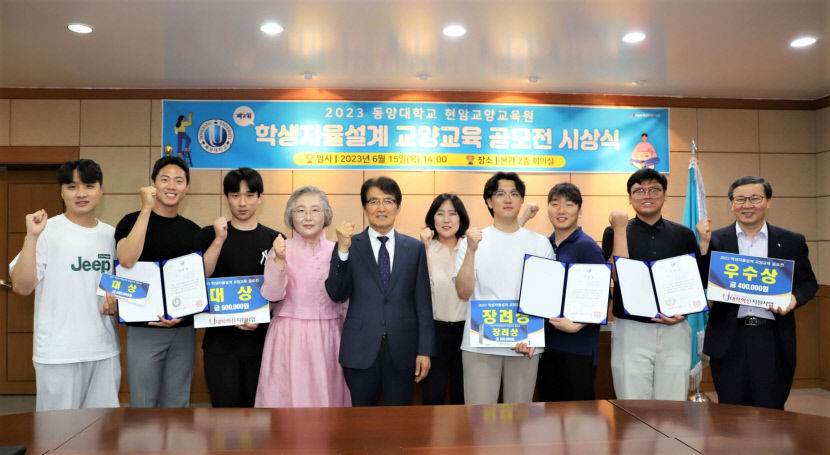 동양대, 학생자율설계 교양 공모전 열고… 교과목 적극 반영