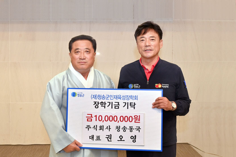 (주)청송동국 권오영 대표, 장학금 1,000만원 기탁