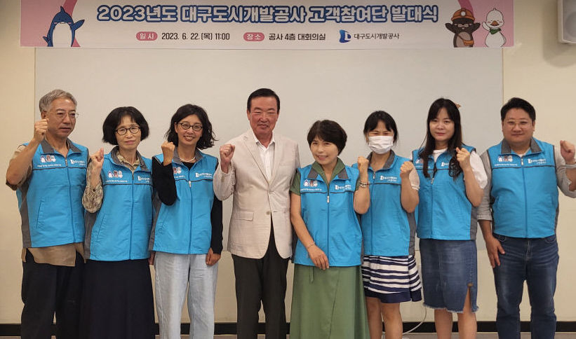 대구도시개발공사, 22일 2023 고객참여단 발대식