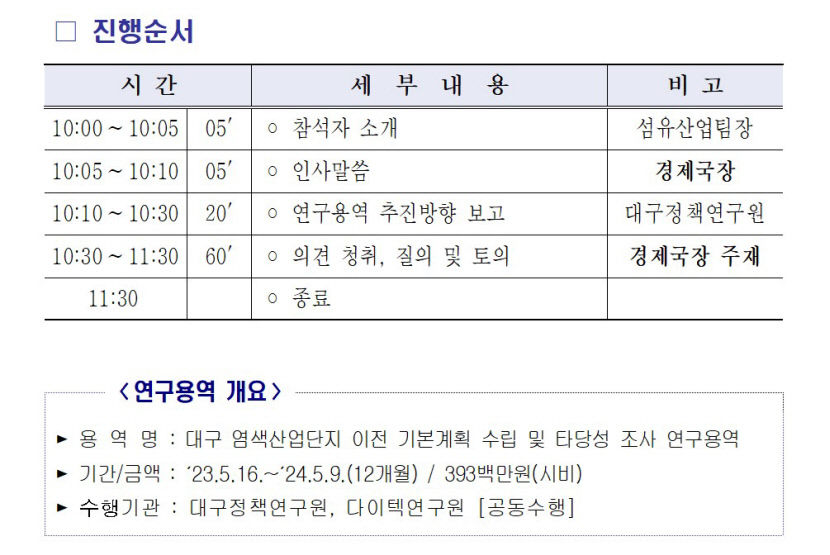 준공 42년 된 대구 염색산단 이전 용역 마침내 착수
