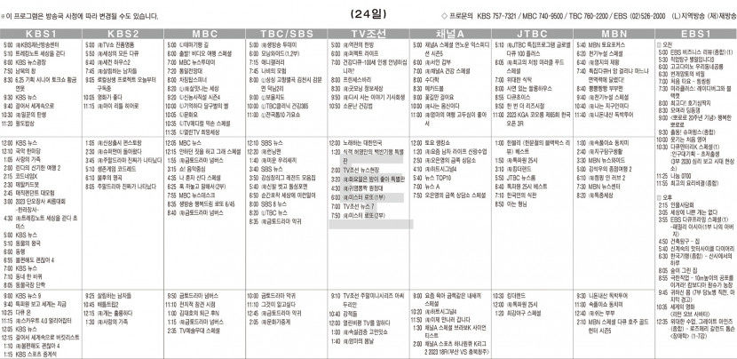 6월24일(토) TV 편성표