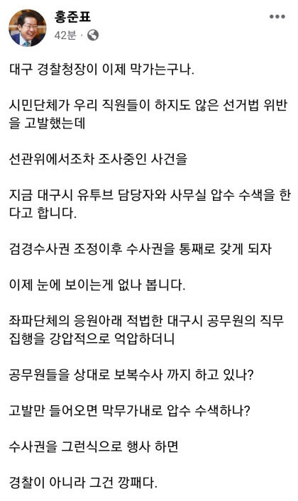 경찰, 공직선거법 위반 관련 대구시 압수수색···洪, 대구경찰청장, 막가는구나