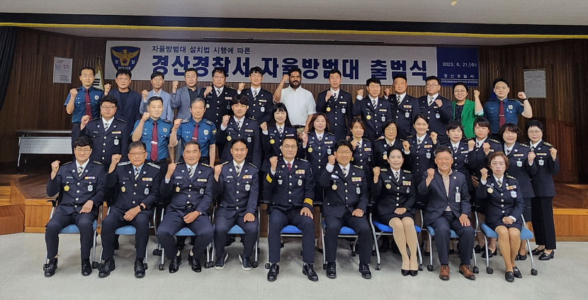 자율방범대 이제는 법정단체 경산경찰서 출범식 개최