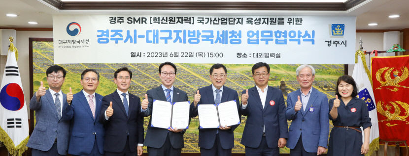 대구국세청, 경주시와 SMR 국가산단 육성 지원 MOU