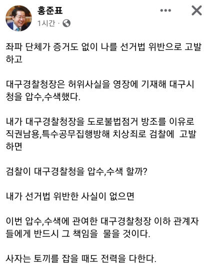 洪, 선거법 위반 사실 없으면 책임묻겠다···경찰, 퀴어축제와 무관한 법 집행