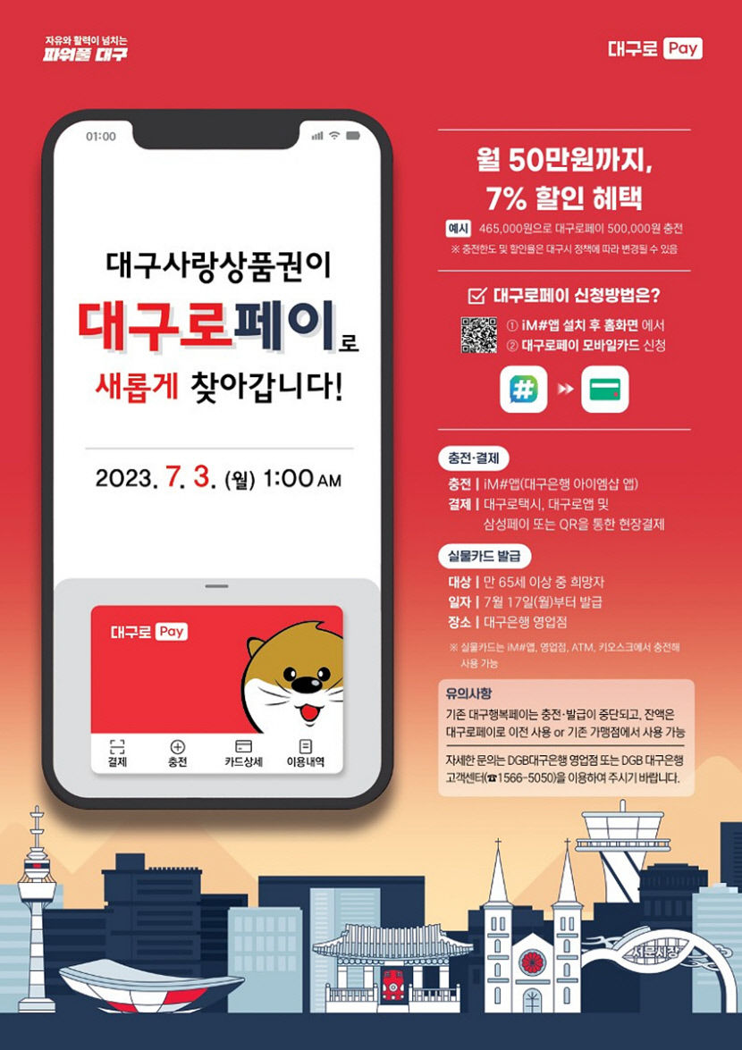 대구행복페이, 3년 만에 모바일 대구로페이 전환