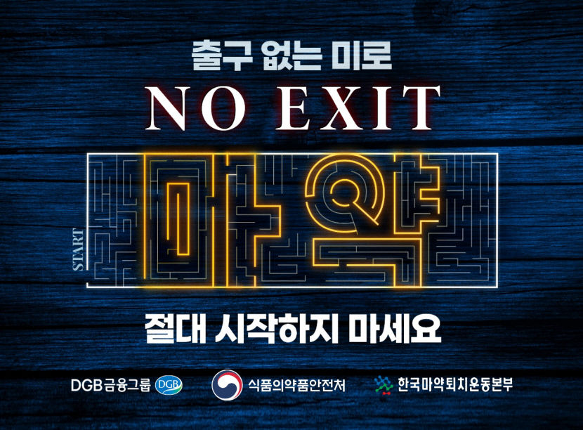 김태오 DGB금융그룹 회장, 마약범죄 예방 캠페인 동참