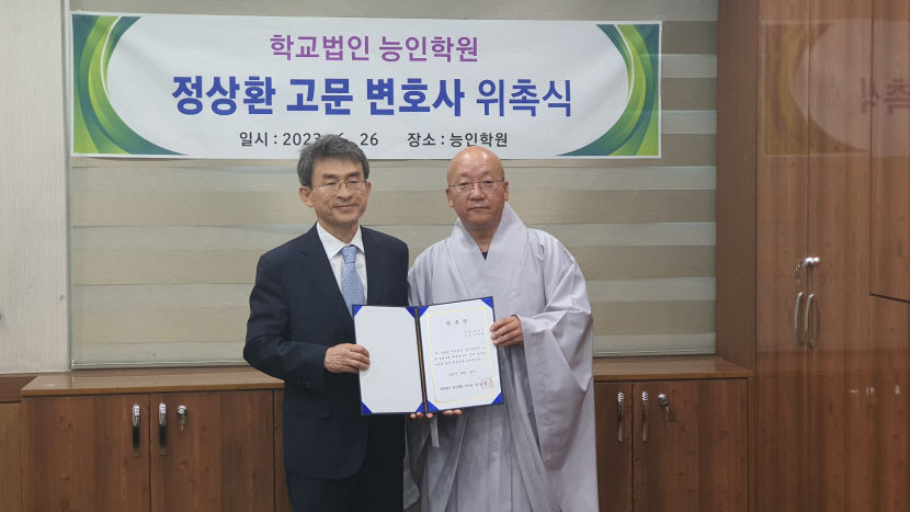 정상환 변호사, 대구 능인학원 고문 변호사로 위촉