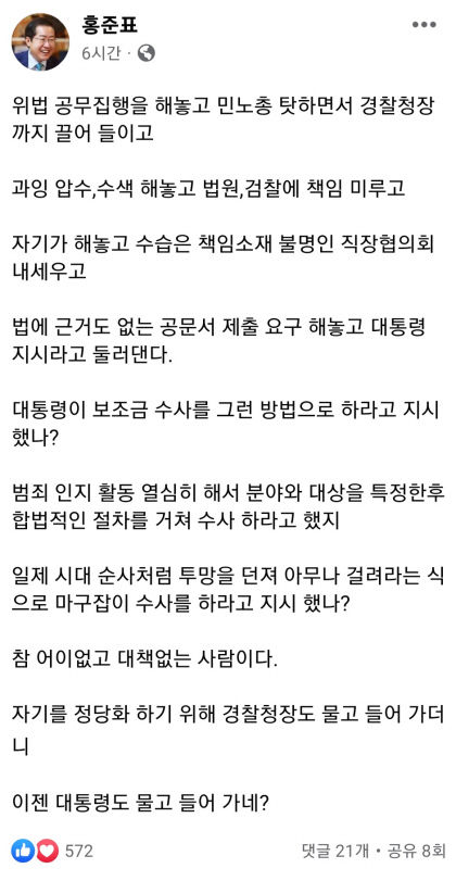 洪,  대구경찰청장 연일 비판…경찰청 문제없다 되풀이