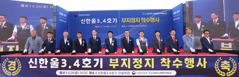 한수원, 신한울 3·4호기 부지 정지공사 착수