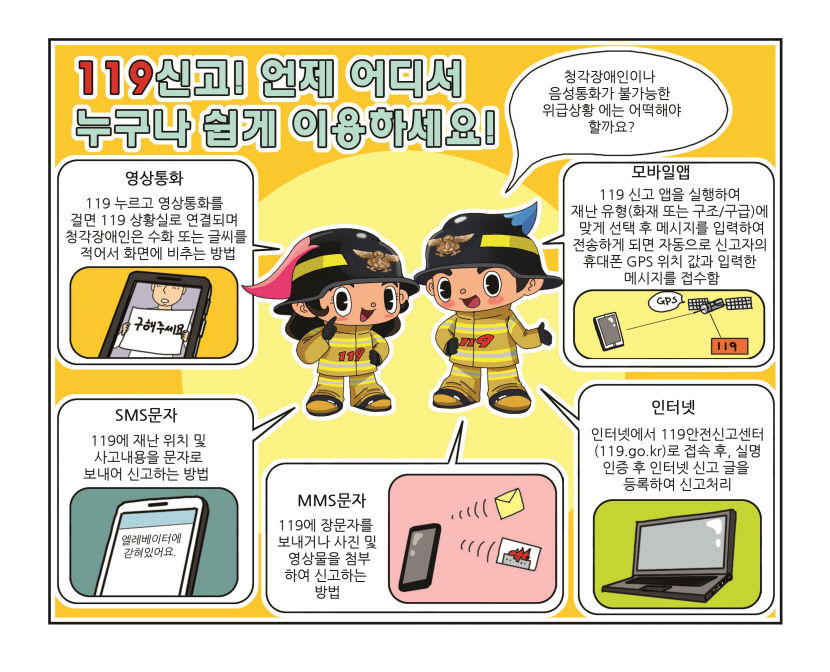 문자·영상 119 다매체 서비스 7월부터 시행