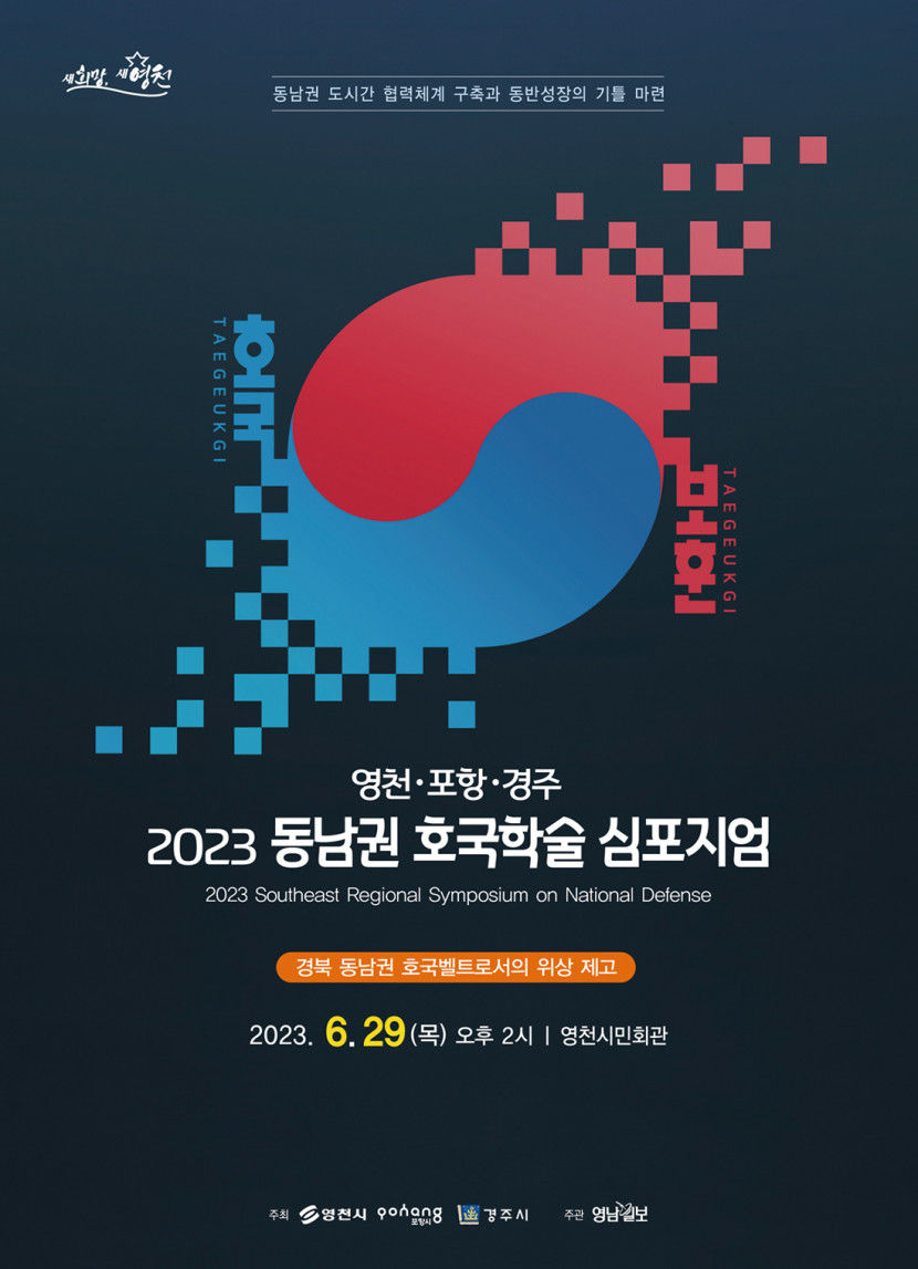 [알림] 2023 동남권 호국학술 심포지엄