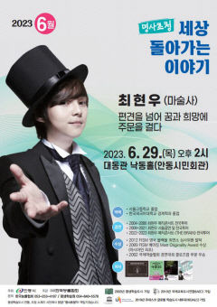 안동서 29일 최현우 마술사 초청 특강